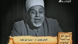 Figure 2A: Shaikh Muhammad Abu Shahbah. 