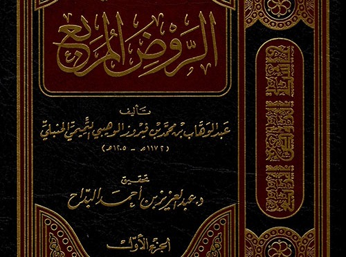 BOOK REVIEW: HASHIYAT UR-RAWD IL-MURBI`